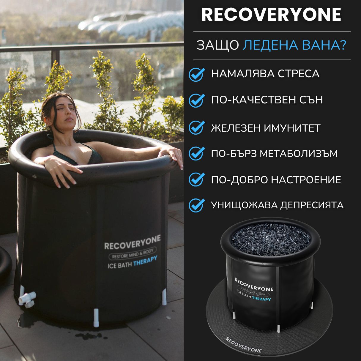 RECOVERYONE - Професионална Ледена Вана