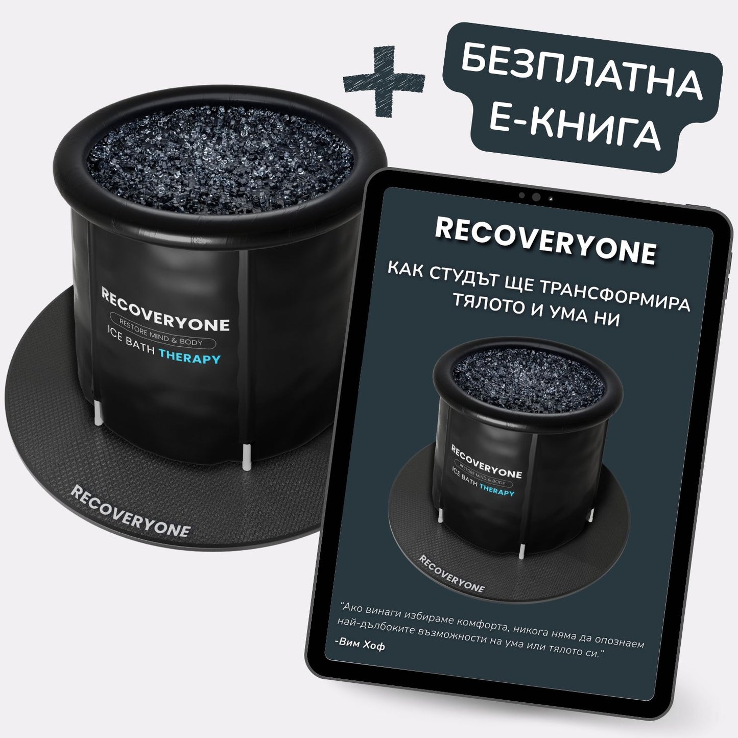 RECOVERYONE - Професионална Ледена Вана