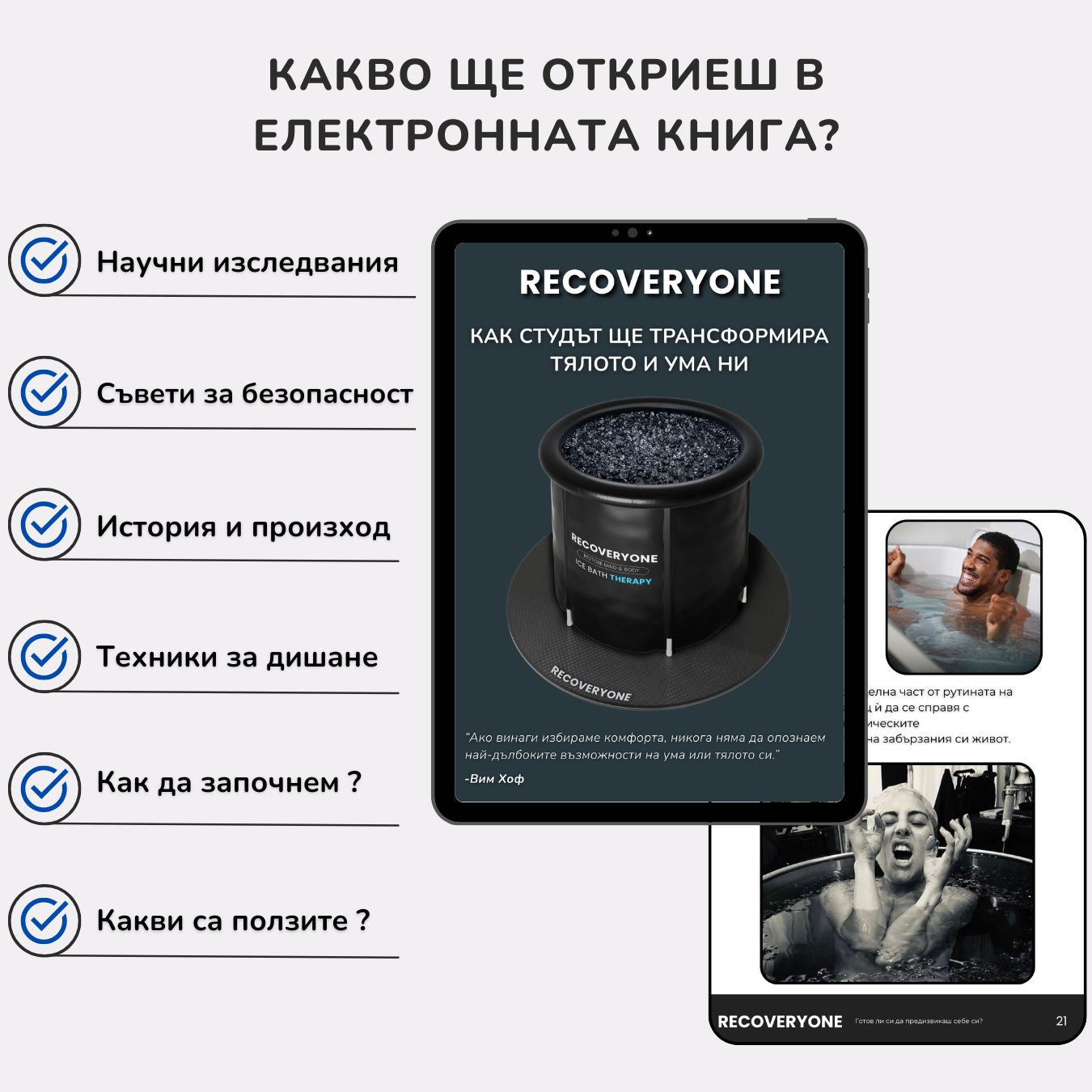 RECOVERYONE - Професионална Ледена Вана