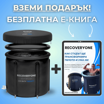 RecoveryOne - Професионална Ледена Вана