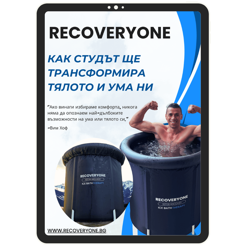 RecoveryOne - Електронна книга ''Как студът ще трансформира тялото и ума ни''