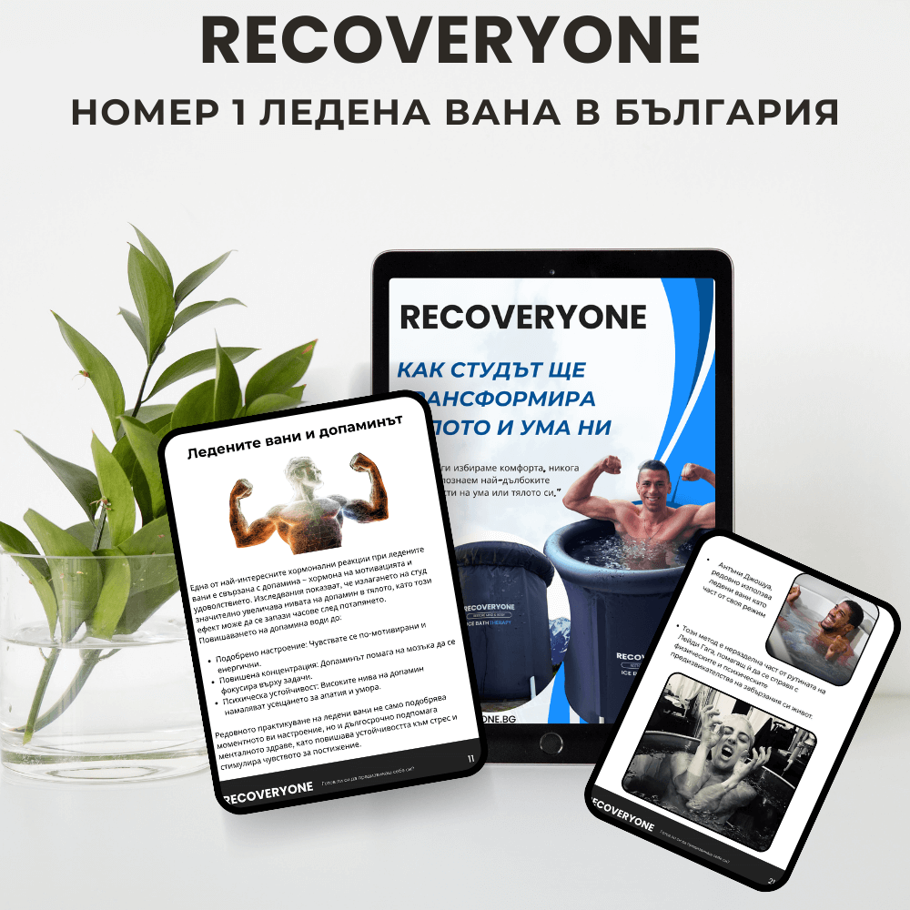 RecoveryOne - Електронна книга ''Как студът ще трансформира тялото и ума ни''